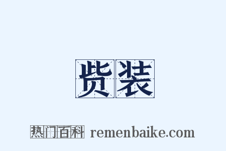 赀装是什么意思的图片